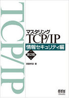 マスタリングTCP/IP 情報セキュリティ編