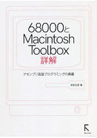 68000とMacintosh Toolbox詳解 アセンブリ言語プログラミングの奥義