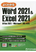 よくわかるMicrosoft Word 2021 ＆ Microsoft Excel 2021