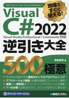 Visual C＃ 2022逆引き大全500の極意 現場ですぐに使える！