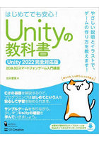 Unityの教科書 2D ＆ 3Dスマートフォンゲーム入門講座 はじめてでも安心！