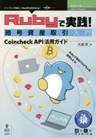 Rubyで実践！暗号資産取引入門 Coincheck API活用ガイド Rubyで取引プログラムを自作しよう！