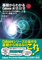 基礎からわかるCubase AI 12/LE 12 コードトラックや付属ループでカンタン音楽づくり FOR WINDOWS MAC