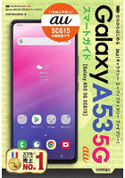 ゼロからはじめるau Galaxy A53 5G SCG15スマートガイド