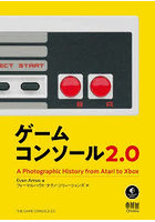 ゲームコンソール2.0 A Photographic History from Atari to Xbox