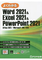 よくわかるMicrosoft Word 2021 ＆ Microsoft Excel 2021 ＆ Microsoft PowerPoint 2021