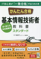 かんたん合格基本情報技術者教科書スタンダード 長く使える特別編集版