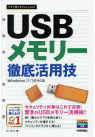 USBメモリー徹底活用技