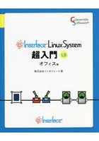 Interface Linux System超入門 L8 オフィス編