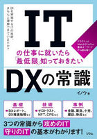 ITの仕事に就いたら「最低限」知っておきたいDXの常識 クラウド、AI Web3.0、IoTなど基本キーワードから...