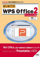 はじめてのWPS Office2 安価で高機能なOfficeソフト Presentation編