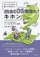 エンジニアなら知っておきたいmacOS環境のキホン コマンド・Docker・サーバなどをイチから解説