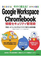 今すぐ使える！Google Workspace ＆ Chromebook情報セキュリティ管理術 学校・オフィスを守るクラウド時...