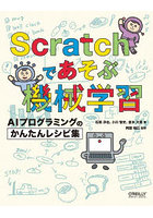 Scratchであそぶ機械学習 AIプログラミングのかんたんレシピ集