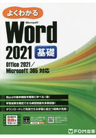 よくわかるMicrosoft Word 2021基礎