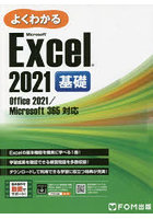 よくわかるMicrosoft Excel 2021基礎