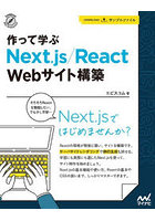作って学ぶNext.js/React Webサイト構築
