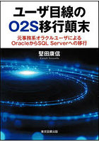 ユーザ目線のO2S移行顛末 元事務系オラクルユーザによるOracleからSQL Serverへの移行