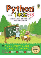 Python 1年生 体験してわかる！会話でまなべる！プログラミングのしくみ