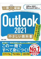 Outlook 2021やさしい教科書 わかりやすさに自信があります！