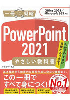 PowerPoint 2021やさしい教科書 わかりやすさに自信があります！