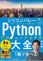 シリコンバレー一流プログラマーが教えるPythonプロフェッショナル大全