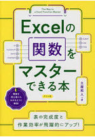 Excelの関数をマスターできる本
