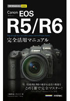 Canon EOS R5/R6完全活用マニュアル