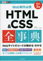 HTML ＆ CSS全事典 Web制作必携