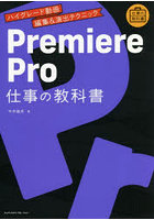 Premiere Pro仕事の教科書 ハイグレード動画編集＆演出テクニック