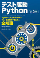 テスト駆動Python