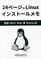 24ページのLinuxインストールメモ 起動・Mail・Web◆Debian系