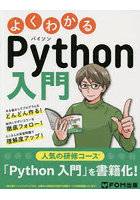 よくわかるPython入門 人気の研修コースを書籍化！