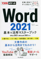Word 2021基本＆活用マスターブック