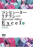 コンピューターリテラシーMicrosoft Office Excel編