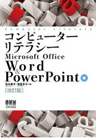 コンピューターリテラシーMicrosoft Office Word ＆ PowerPoint編