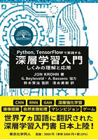 Python，TensorFlowで実践する深層学習入門 しくみの理解と応用