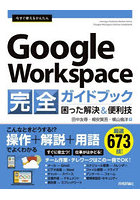 今すぐ使えるかんたんGoogle Workspace完全ガイドブック 困った解決＆便利技 厳選673技！