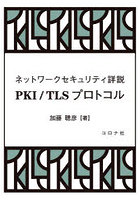 PKI/TLSプロトコル ネットワークセキュリティ詳説