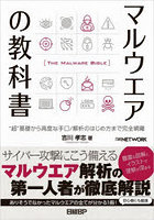 マルウエアの教科書 ‘超’基礎から高度な手口/解析のはじめ方まで完全網羅