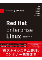 Red Hat Enterprise Linux完全ガイド