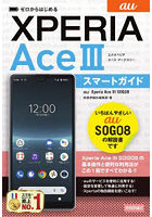 ゼロからはじめるau Xperia Ace 3（マークスリー）SOG08スマートガイド