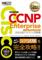 Cisco CCNP Enterpriseコア試験ENCOR〈350-401〉完全合格テキスト＆問題集 シスコ技術者認定教科書