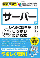 サーバーのしくみと技術がこれ1冊でしっかりわかる本