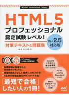 HTML5プロフェッショナル認定試験レベル1対策テキスト＆問題集