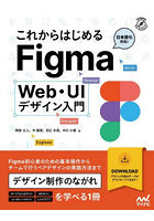 これからはじめるFigma Web・UIデザイン入門