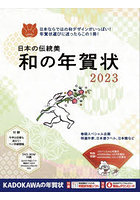 日本の伝統美和の年賀状 2023