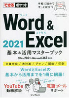 Word ＆ Excel 2021基本＆活用マスターブック