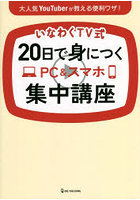 いなわくTV式20日で身につくPC＆スマホ集中講座