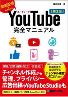 YouTube完全マニュアル 動画配信を始めるなら